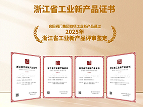 良固閥門再獲雙項殊榮:復核通過2025專精特新“小巨人”認定，四項新產品獲評“浙江省工業(yè)新產品”鑒定