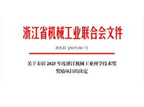 喜訊｜良固閥門集團榮獲2025年度浙江機械工業(yè)科學技術獎三等獎